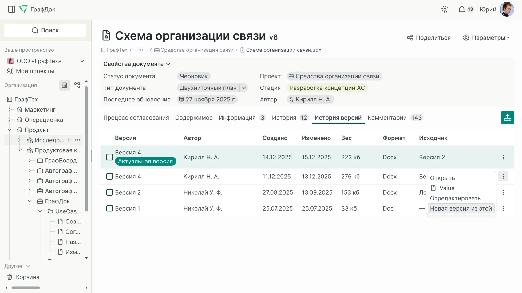 Интерфейс ГрафДок — версии документа и процесс согласования